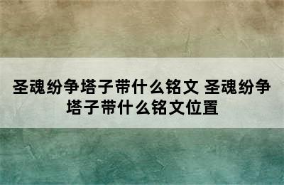 圣魂纷争塔子带什么铭文 圣魂纷争塔子带什么铭文位置